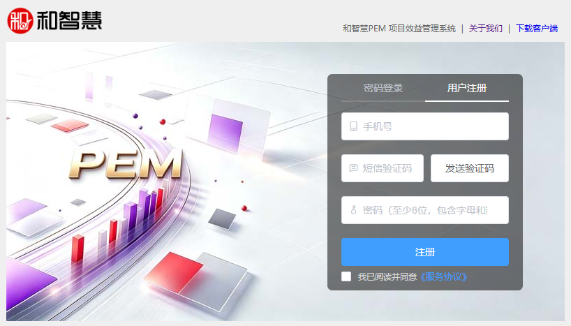 和智慧PEM 注册用户