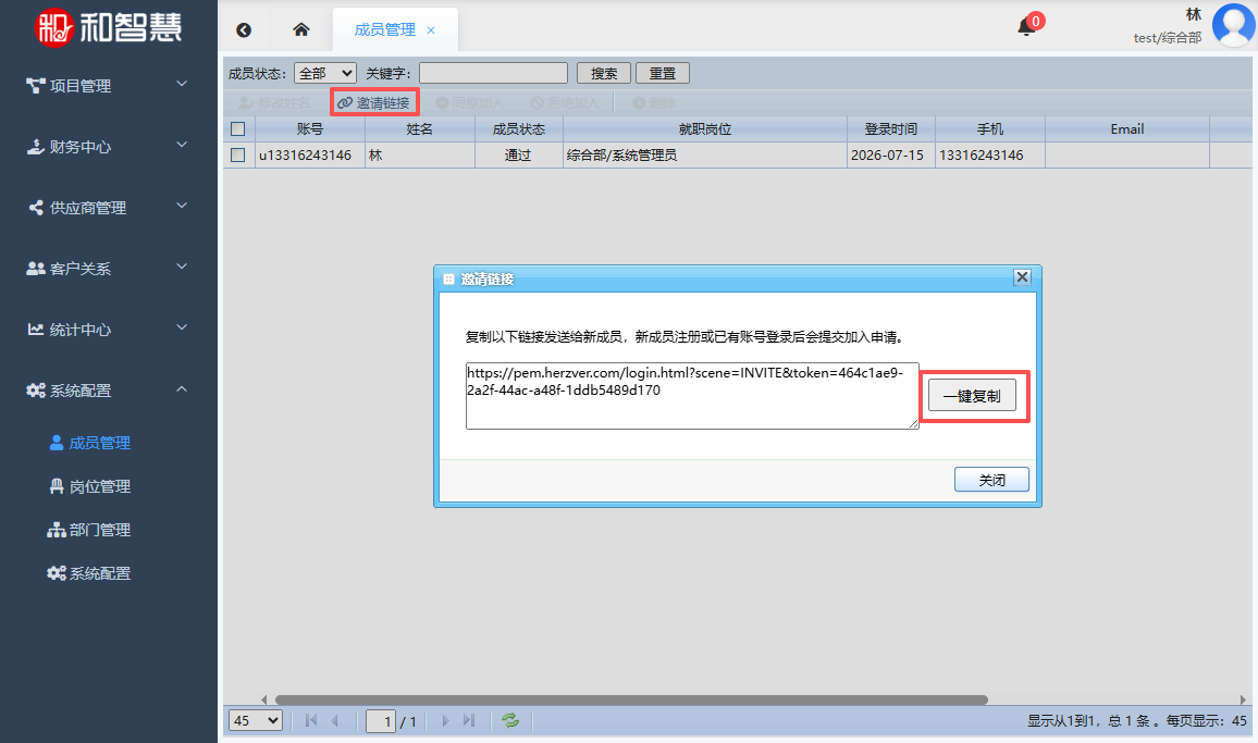 和智慧PEM 获得邀请链接
