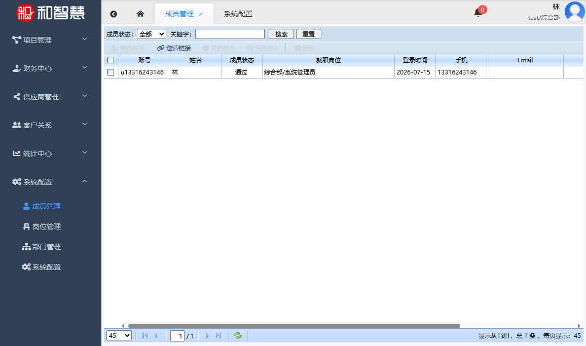 和智慧PEM 成员管理-列表