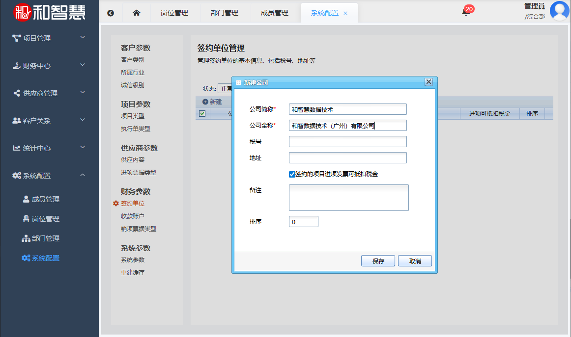 和智慧PEM 签约单位设置