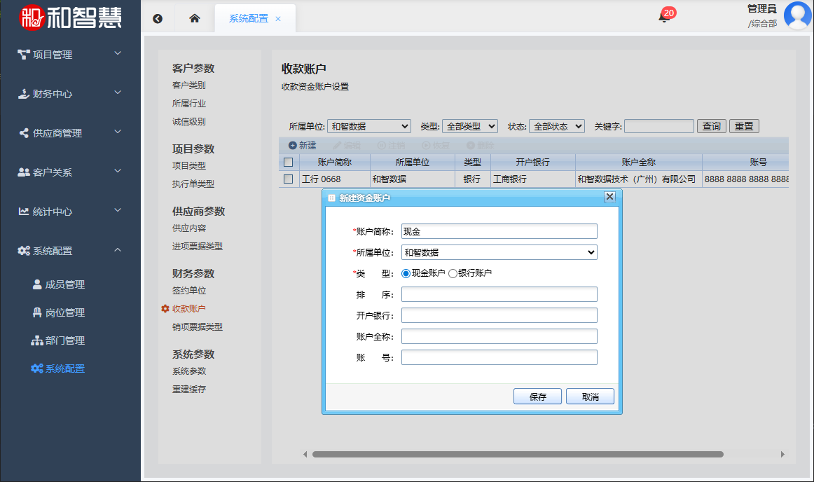 和智慧PEM 收款账户设置