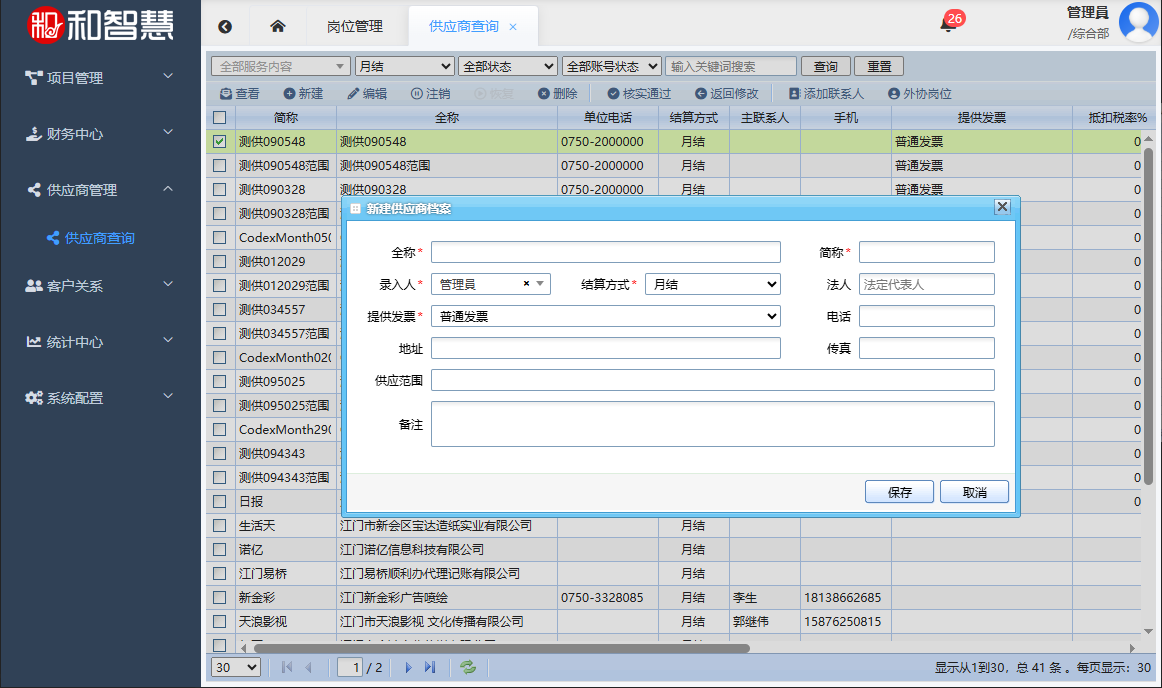 和智慧·和智慧PEM 新建供应商