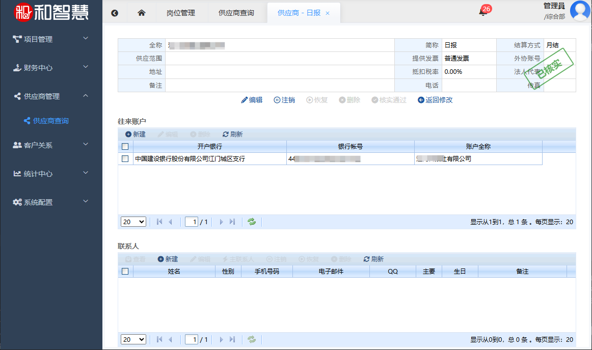 和智慧·和智慧PEM 供应商视图