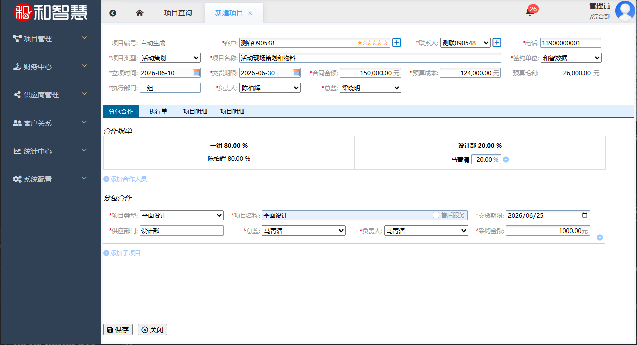 和智慧·和智慧PEM 新建项目