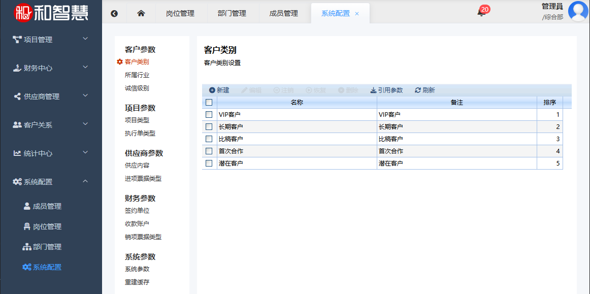 和智慧PEM 客户类别设置