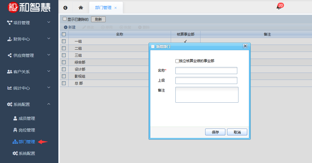 和智慧PEM 部门管理列表-新建