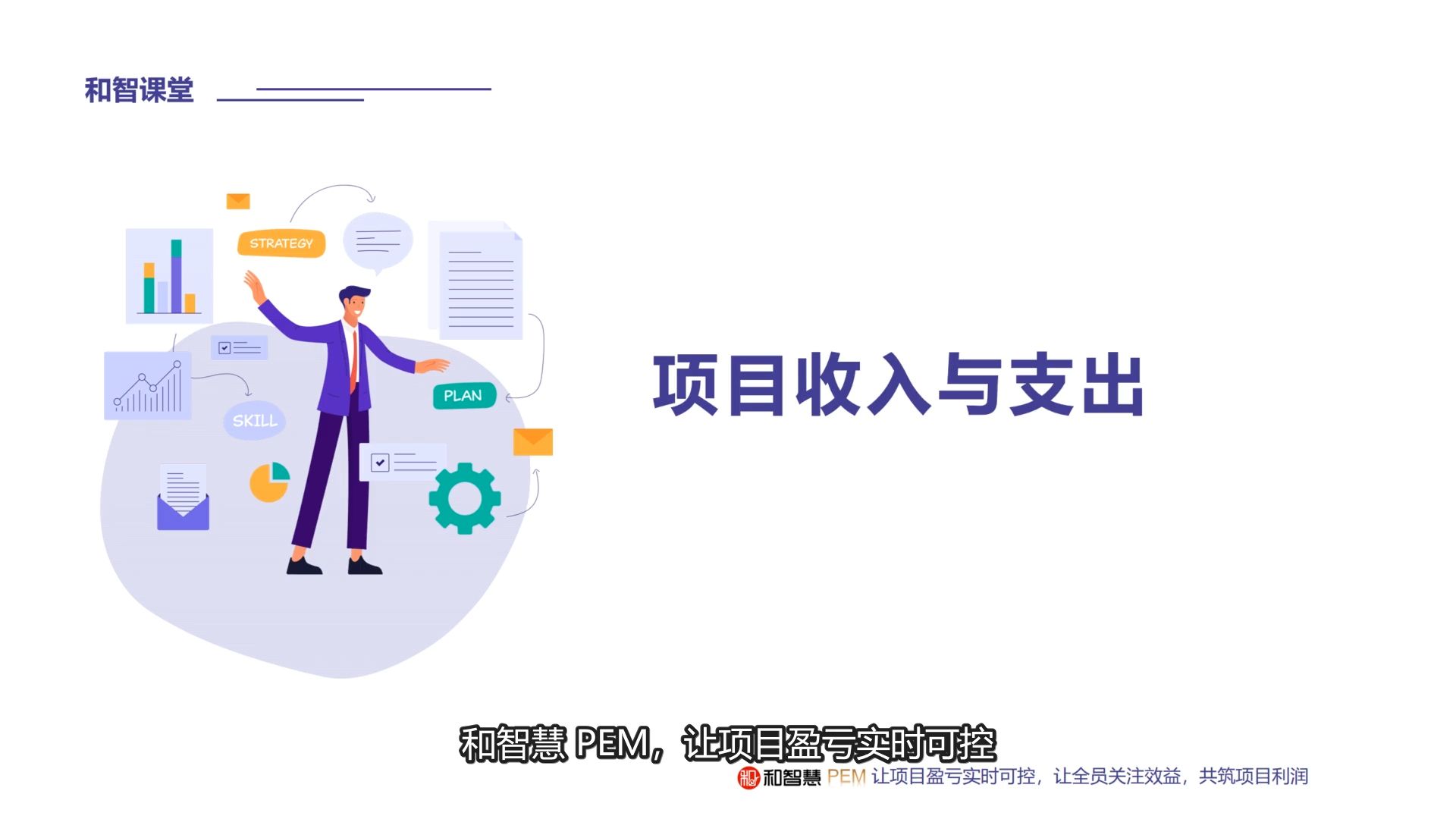 07 项目收入与支出